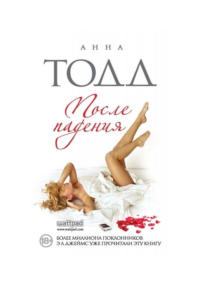 Книга После падения