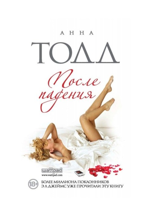 Книга После падения
