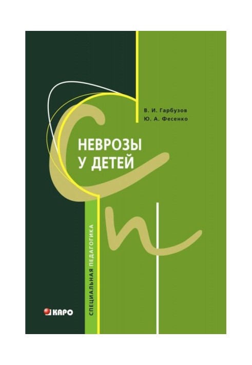 Книга Неврози у дітей