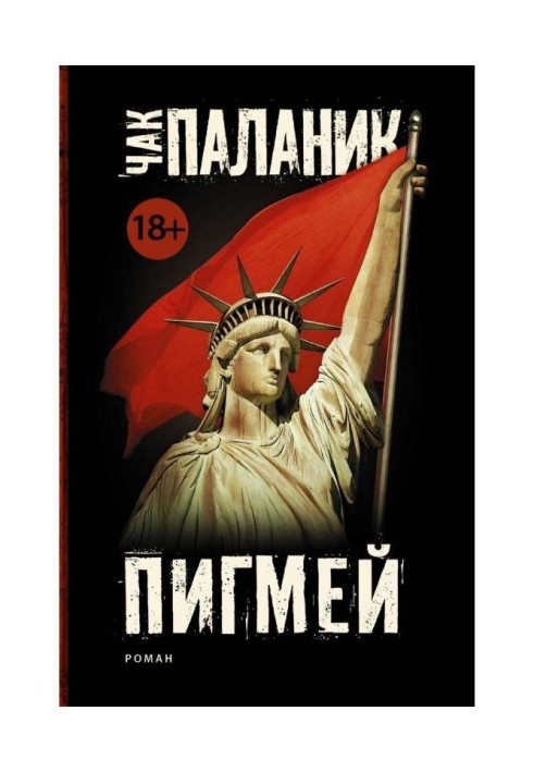 Книга Пигмей