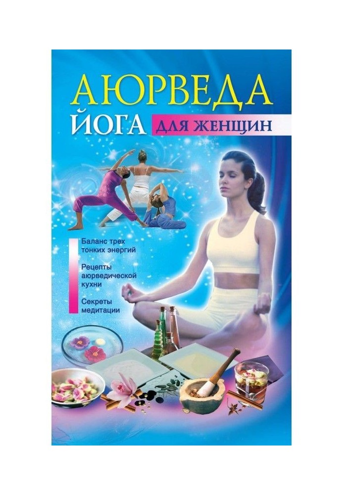 Книга Аюрведа і йога для жінок