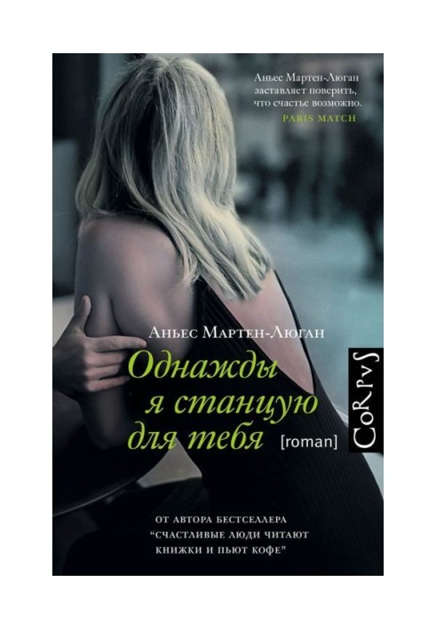 Книга Одного разу я танцюватиму для тебе