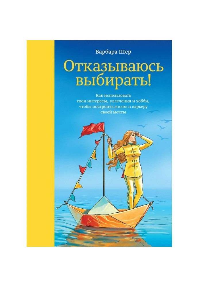 Книга Відмовляюся вибирати!