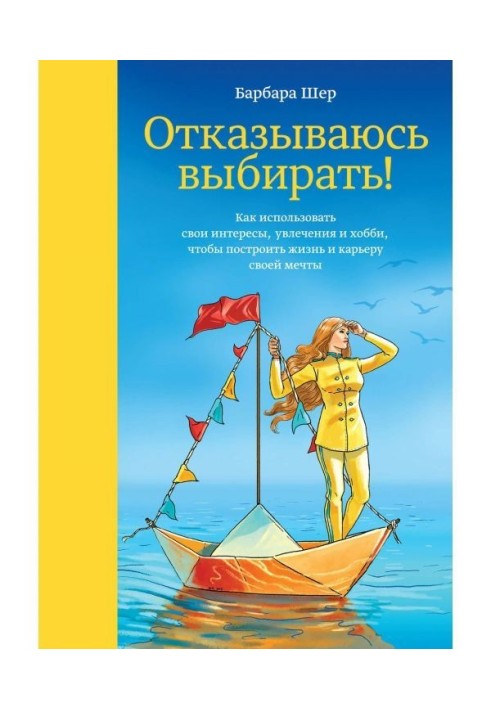 Книга Відмовляюся вибирати!