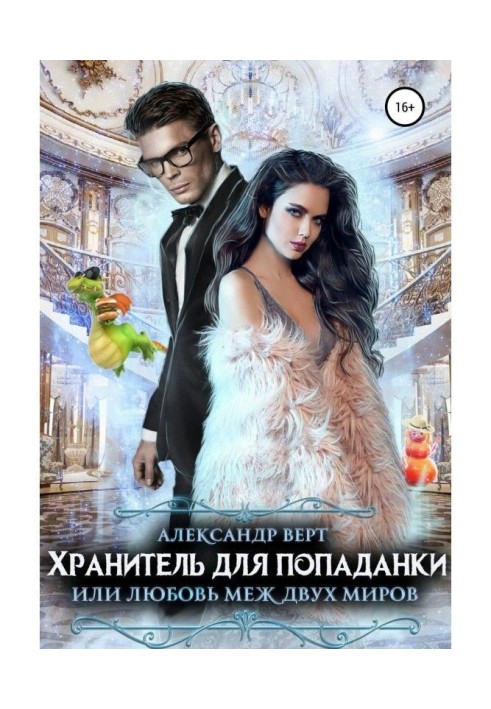 Книга Хранитель для попаданки, або Любов між двох світів