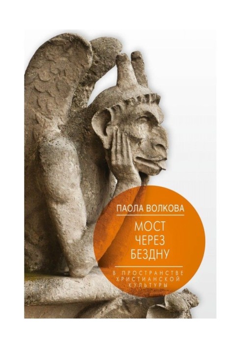 Книга Міст через безодню. У просторі християнської культури