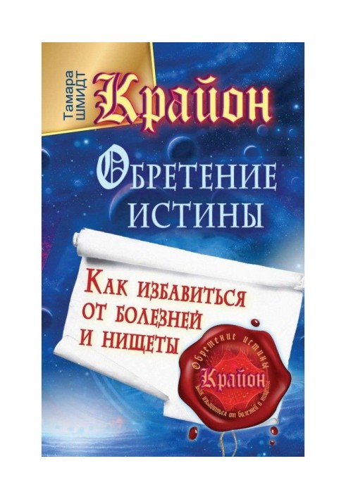 Книга Крайон. Надбання Істини. Як позбавитися від хвороб і убогості