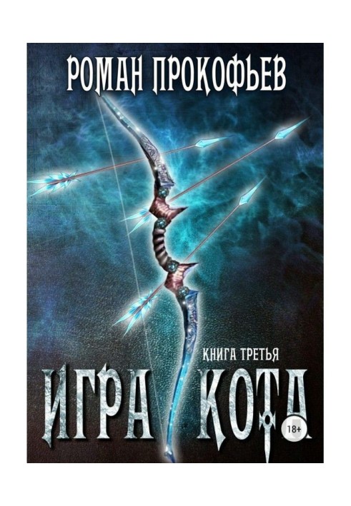 Книга Игра Кота. Книга третья