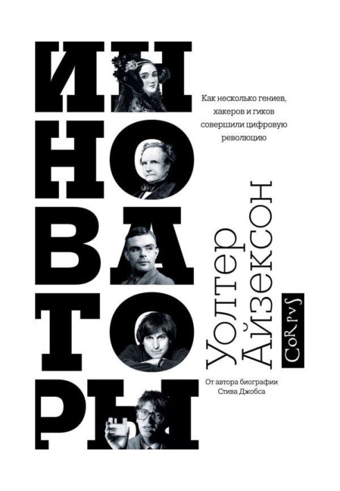 Книга Инноваторы. Как несколько гениев, хакеров и гиков совершили цифровую революцию