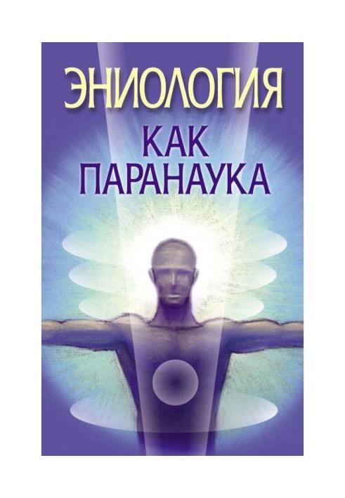 Книга Еніологія як паранаука