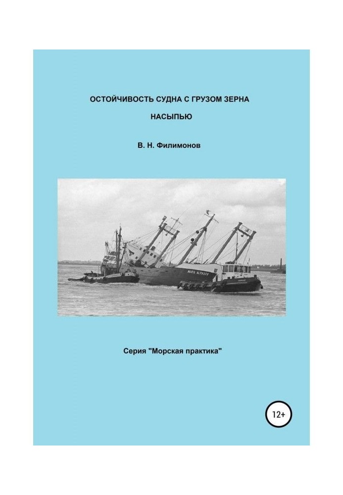 Book Остойчивость of ship with the load of grain by an embankment