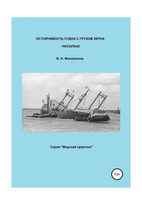 Book Остойчивость of ship with the load of grain by an embankment