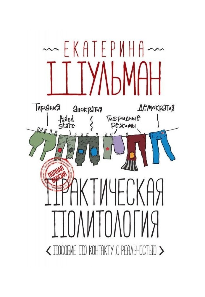 Book Practical political science. Manual on a contact with reality
