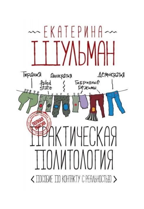 Book Practical political science. Manual on a contact with reality