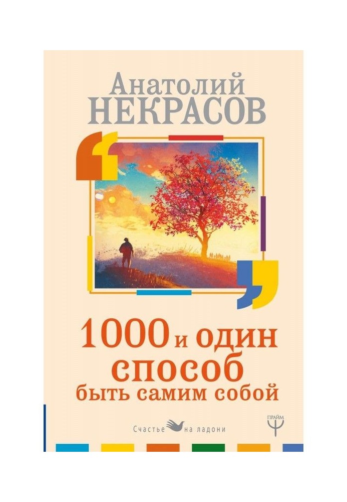 Книга 1000 и один способ быть самим собой