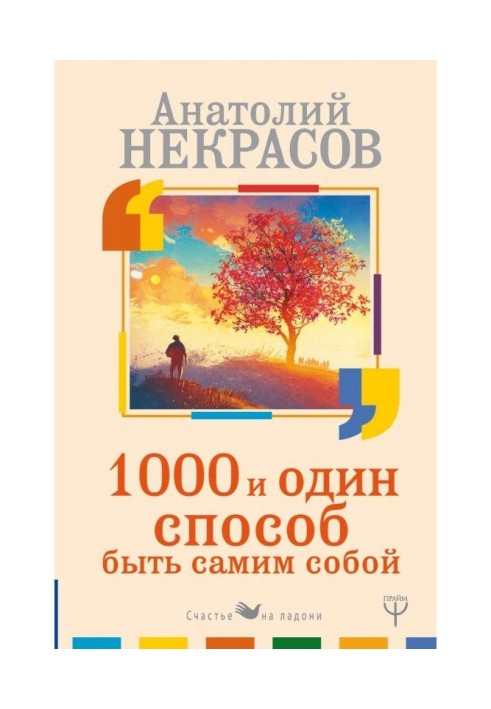 Книга 1000 и один способ быть самим собой