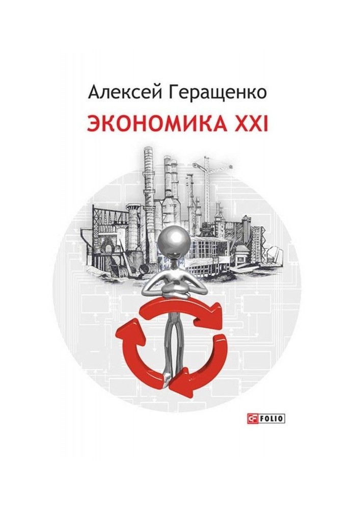 Книга Экономика ХХІ