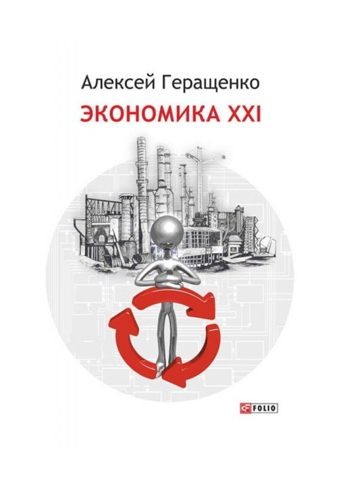 Книга Экономика ХХІ
