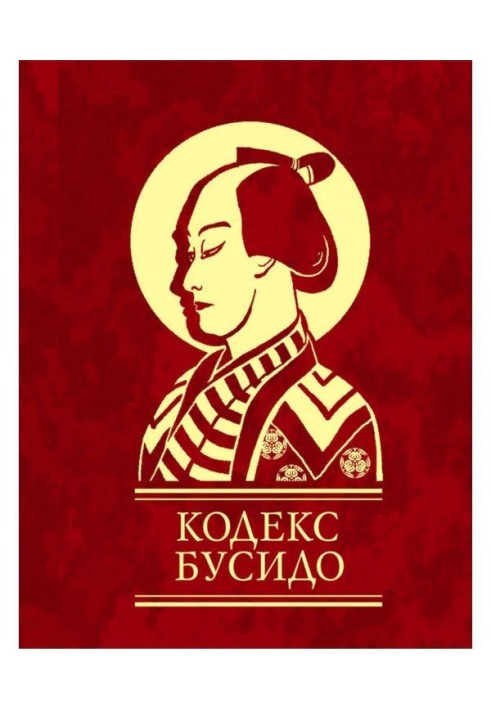 Книга Кодекс Бусидо