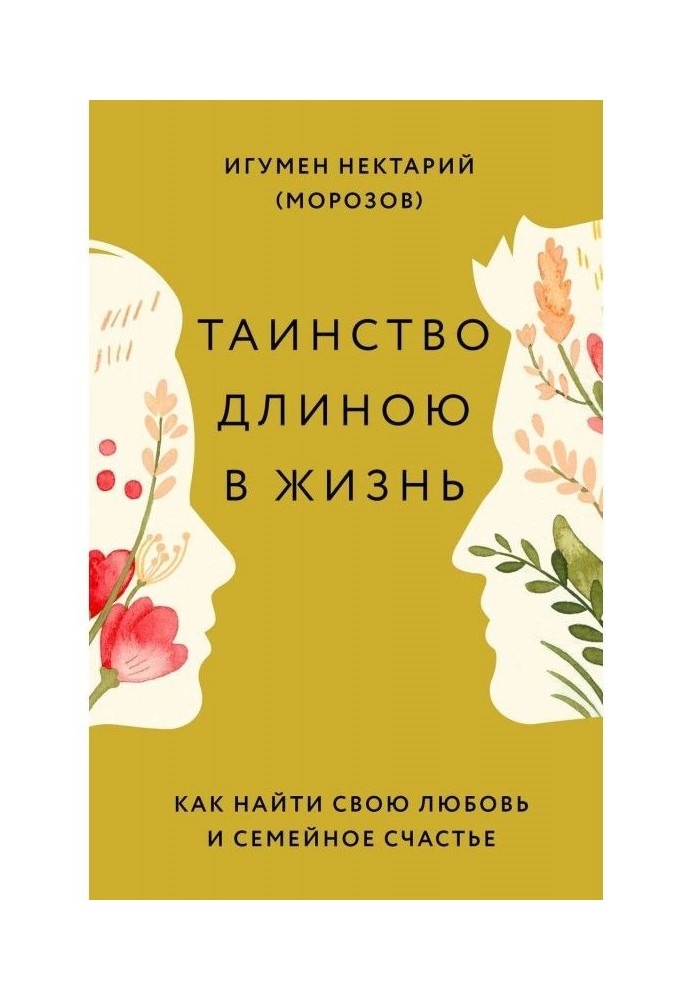 Книга Таїнство завдовжки в життя. Як знайти свою любов і сімейне щастя