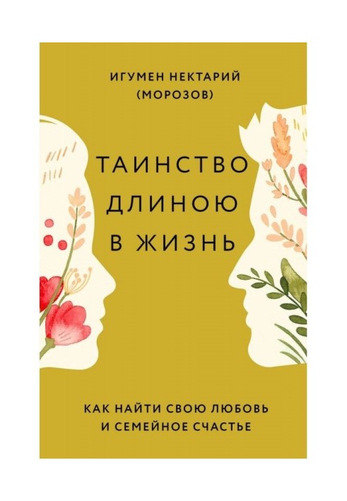 Книга Таїнство завдовжки в життя. Як знайти свою любов і сімейне щастя