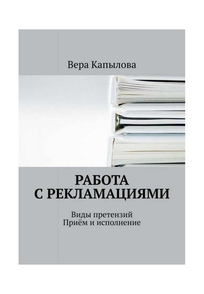 Книга Робота з рекламаціями. Види претензій. Прийом і виконання