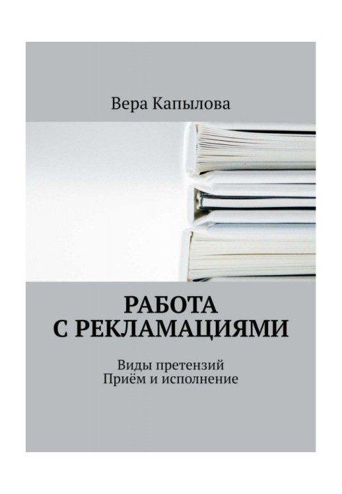 Книга Робота з рекламаціями. Види претензій. Прийом і виконання