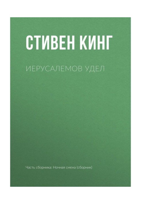 Книга Иерусалемов Удел