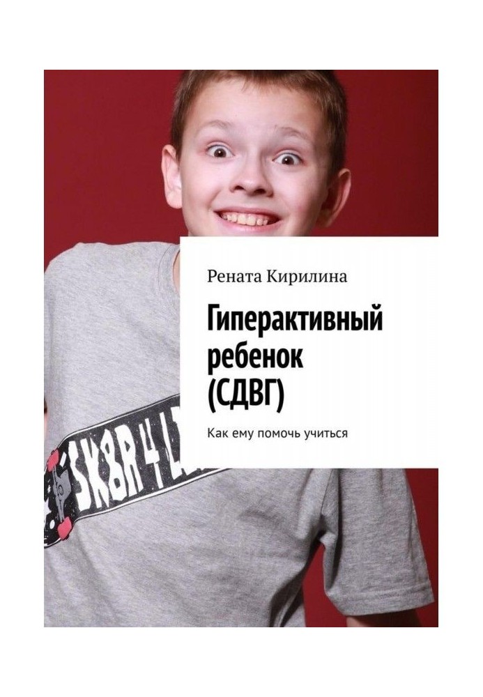 Книга Гіперактивна дитина (СДВГ). Як йому допомогти вчитися