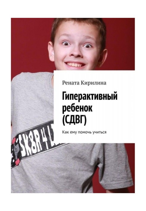 Книга Гіперактивна дитина (СДВГ). Як йому допомогти вчитися