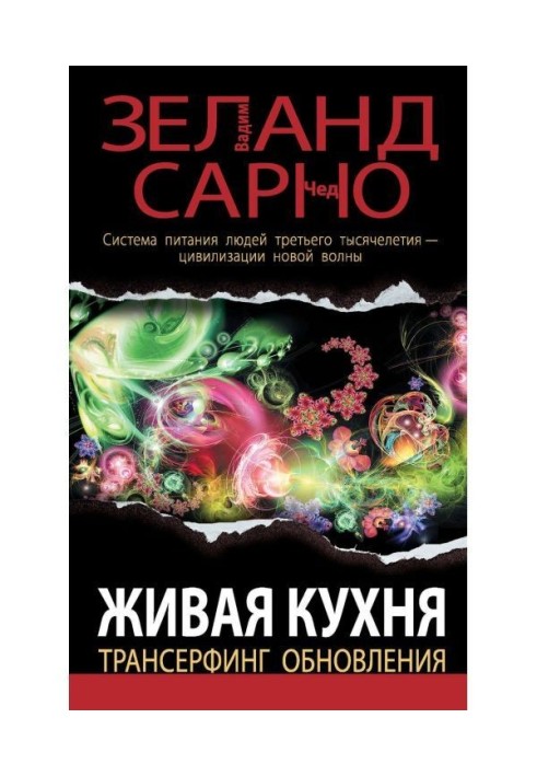 Книга Жива кухня. Трансерфинг оновлення