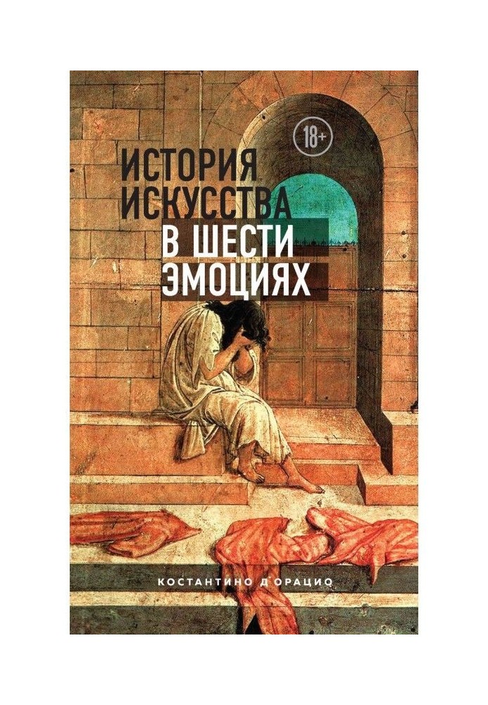 Книга История искусства в шести эмоциях