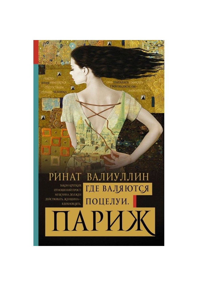 Книга Где валяются поцелуи. Париж
