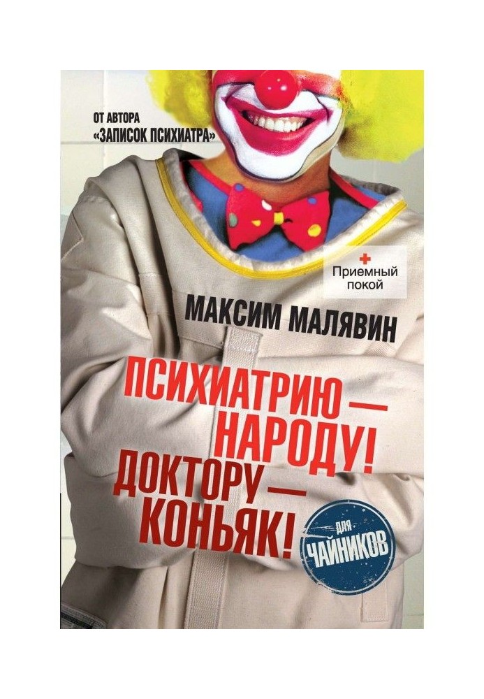 Книга Психіатрію - народу! Докторові - коньяк!