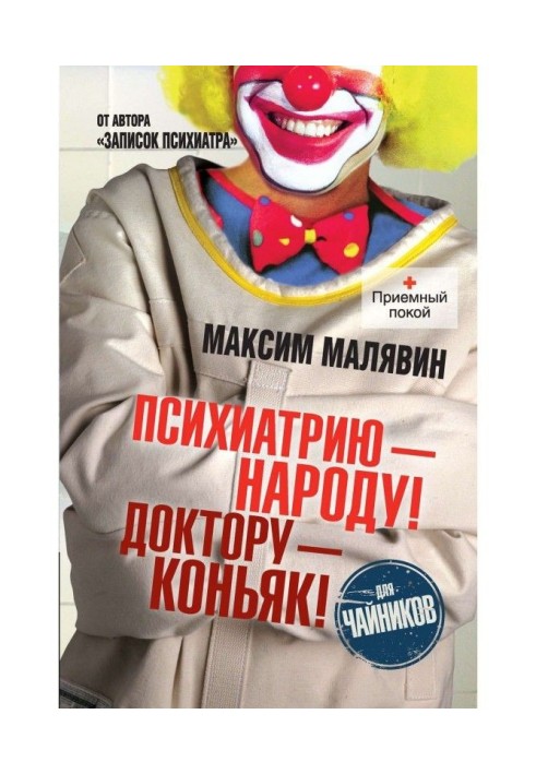 Книга Психіатрію - народу! Докторові - коньяк!