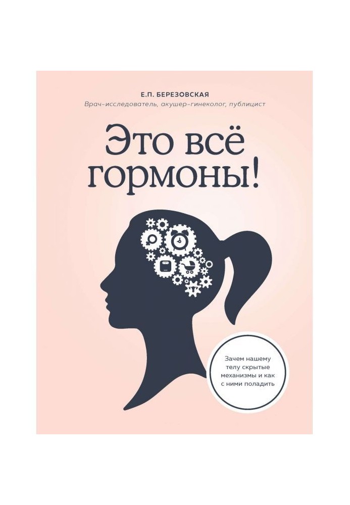 Книга Це усе гормони! Навіщо нашому тілу приховані механізми і як з ними порозумітися
