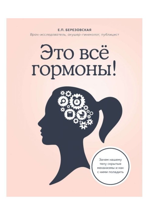 Книга Це усе гормони! Навіщо нашому тілу приховані механізми і як з ними порозумітися