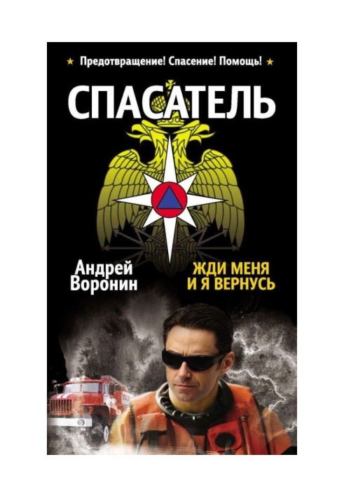 Книга Рятувальник. Чекай мене, і я повернуся