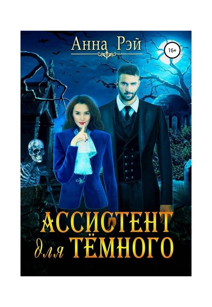 Книга Ассистент для темного