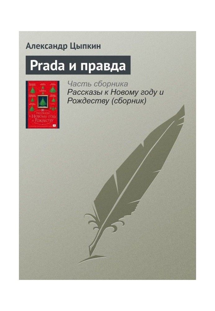 Книга Prada и правда