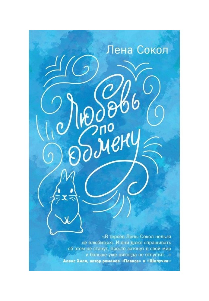 Книга Любовь по обмену