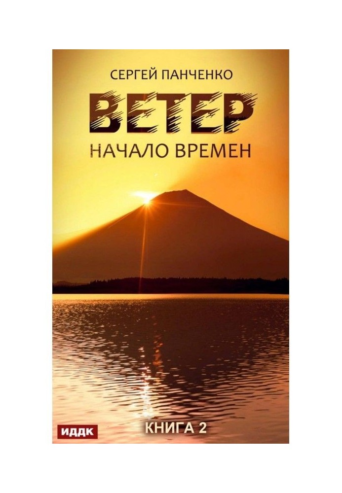Книга Ветер. Книга 2. Начало времен