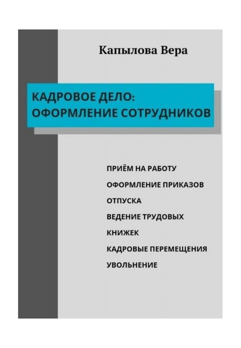 Книга Кадрова справа: оформлення співробітників