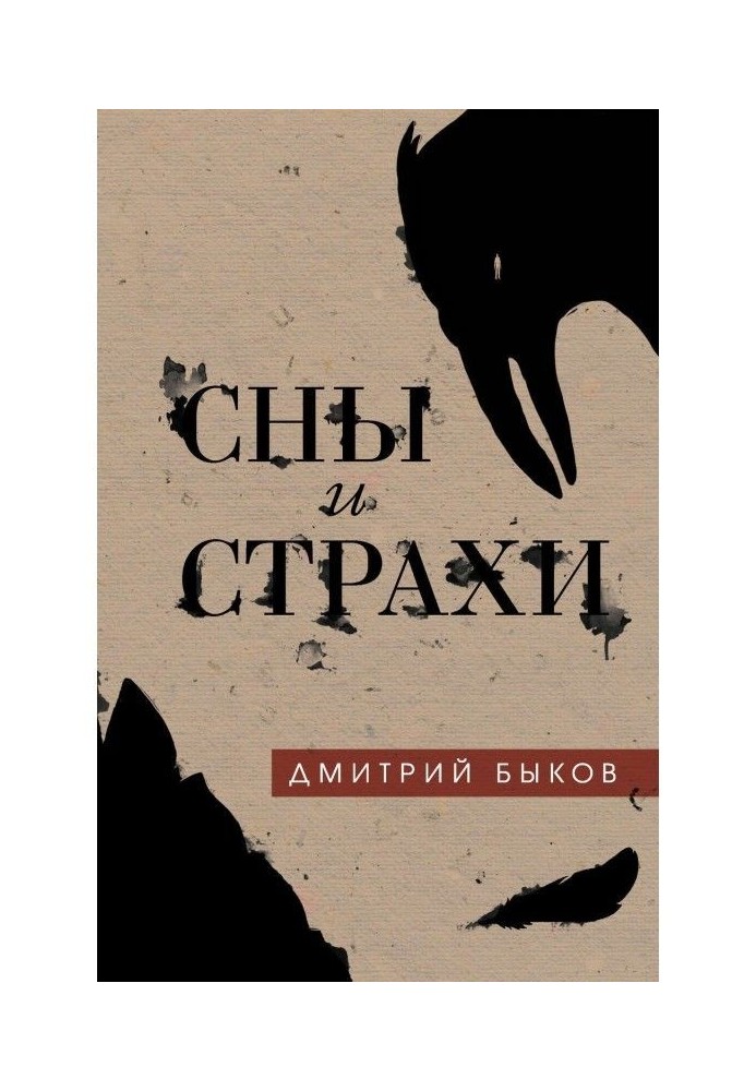 Книга Сны и страхи