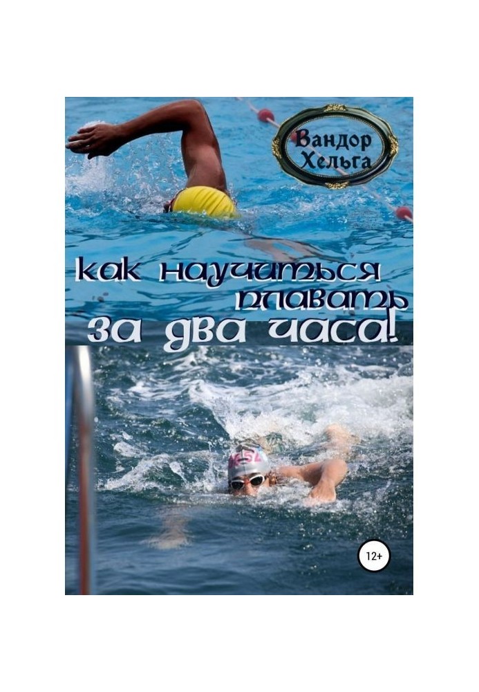 Книга Як навчитися плавати за дві години