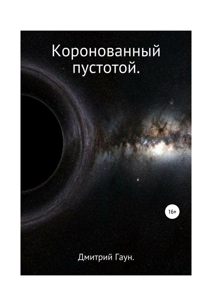 Книга Коронованный пустотой