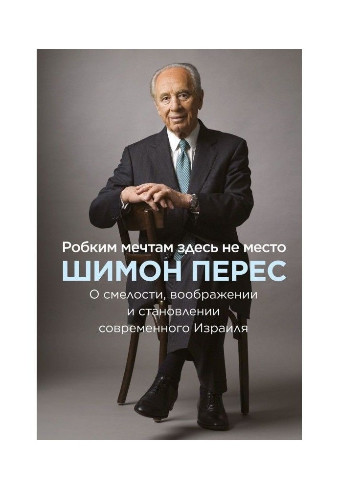 Книга Боязким мріям тут не місце
