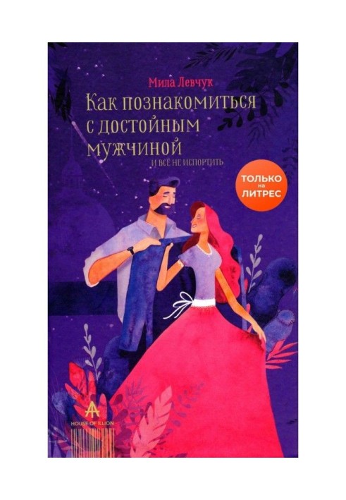 Книга Як познайомитися з гідним чоловіком і все не зіпсувати
