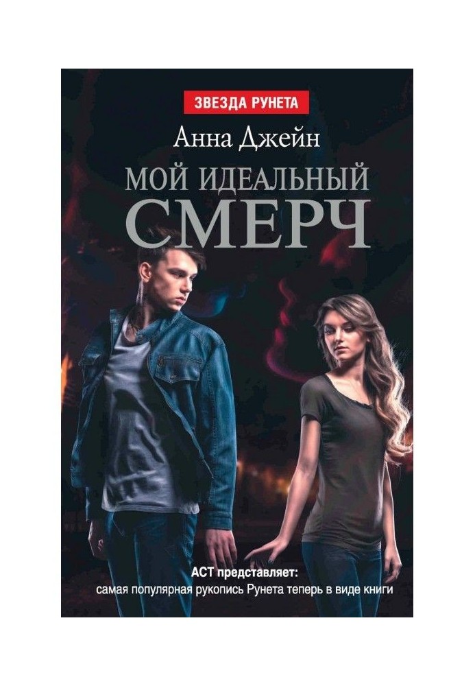 Книга Мой идеальный смерч