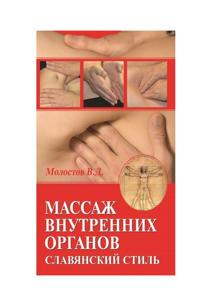 Книга Масаж внутрішніх органів. Слов'янський стиль
